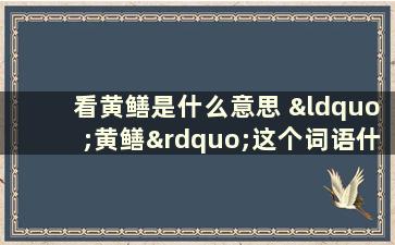 看黄鳝是什么意思 “黄鳝”这个词语什么意思